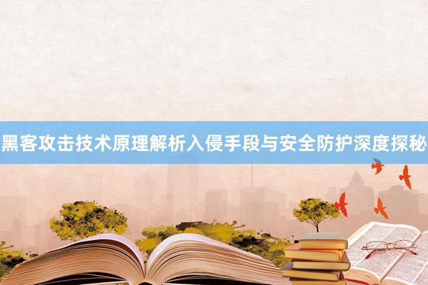 黑客攻击技术原理解析入侵手段与安全防护深度探秘