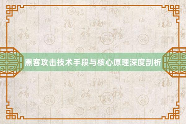 黑客攻击技术手段与核心原理深度剖析